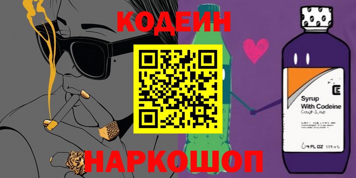 Codein Purple Drank  Вход с VPN  купить   Усинск 